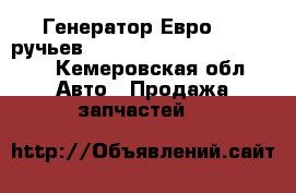 Генератор Евро3 (6 ручьев) Bosch 28V,80A 0124555052 - Кемеровская обл. Авто » Продажа запчастей   